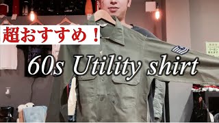 【ミリタリー】60s Utility shirtの紹介！