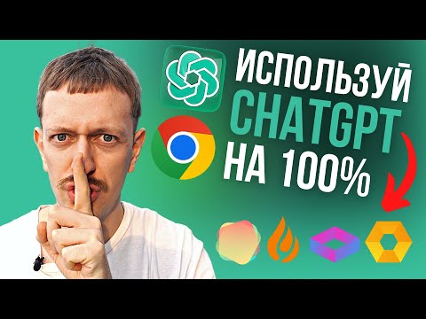 Эти ChatGPT расширения изменят твою жизнь 😱🚀