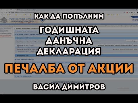 Попълване на Годишна Декларация - Приложение N5 - Печалба от продажба на акции