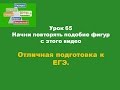 Урок65 Начни повторять подобие фигур с этого видео