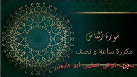 سورة الناس مكررة مدة ((ساعة و نصف)) لعلاج الوسواس و الأرق و الهلاع و القلق و الوسواس القهري
