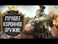 САМОЕ ЛУЧШЕЕ КОРОННОЕ ОРУЖИЕ ИНЖЕНЕРА 2К21 в WARFACE // СРАВНЕНИЕ ПУШЕК // ЧТО ЛУЧШЕ КУПИТЬ?