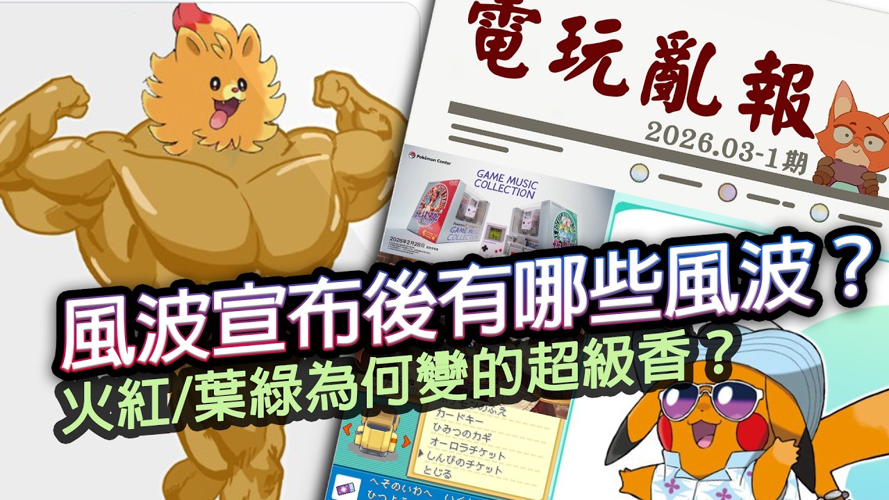 【電玩亂報】寶可夢 風與波公布後的三大熱門話題！火紅/葉綠移植為何變香了？PS要放棄移植PC了嗎？2026 三月第一期電玩亂報
