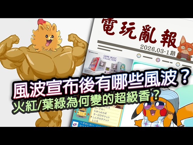 【電玩亂報】寶可夢 風與波公布後的三大熱門話題！火紅/葉綠移植為何變香了？PS要放棄移植PC了嗎？2026 三月第一期電玩亂報