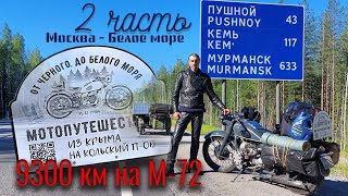 Путешествие &quot;от Чёрного до Белого моря&quot; на мотоцикле М-72 1958 г. Часть 2 Москва- Белое море.