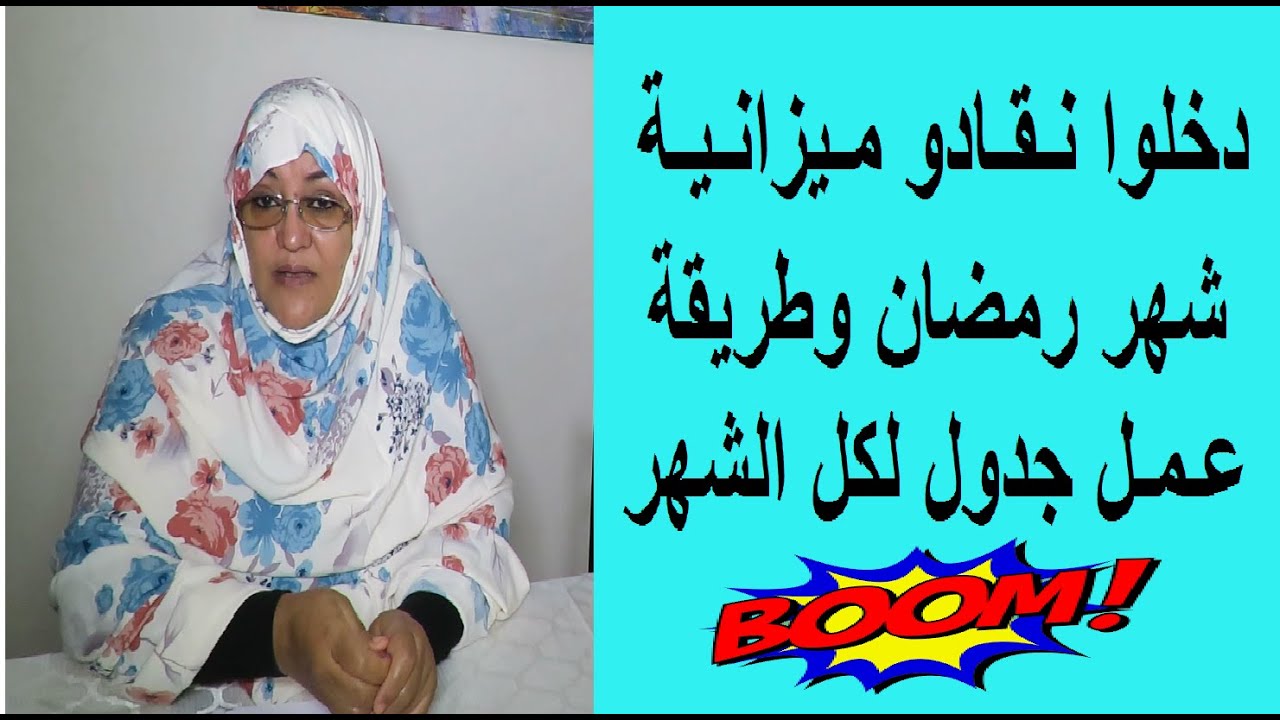 تحضير ميزانية وجدول رمضان 2021