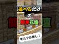 置くだけ!簡単花壇の作り方!#ガーデニング#園芸#ガーデニング初心者#shorts