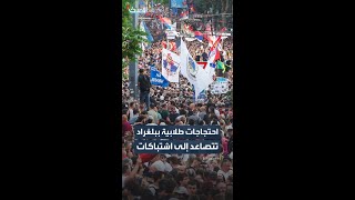 متظاهرون يتهمون الحكومة بالفساد في بلغراد ويطالبون باستقالة الرئيس