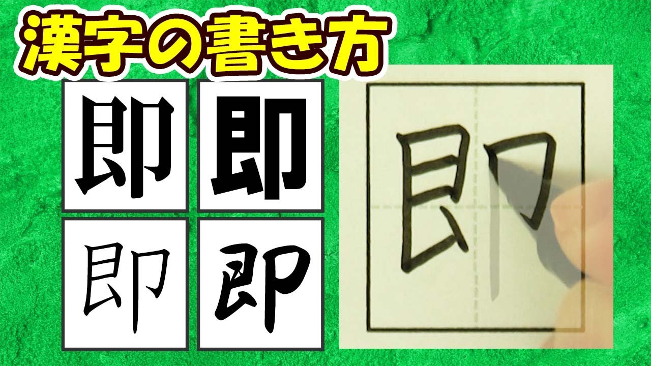 「即」今日から美文字!常用漢字の書き方☆How to write this kanji - YouTube