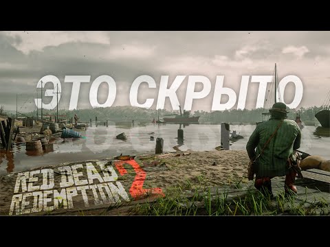 Видео: RDR 2: То, что вы упустили #3