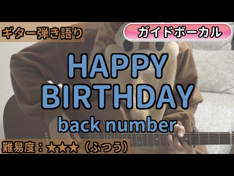 HAPPY BIRTHDAY／back number／ギター弾き語り練習用動画（コード／ストローク／歌詞／歌）