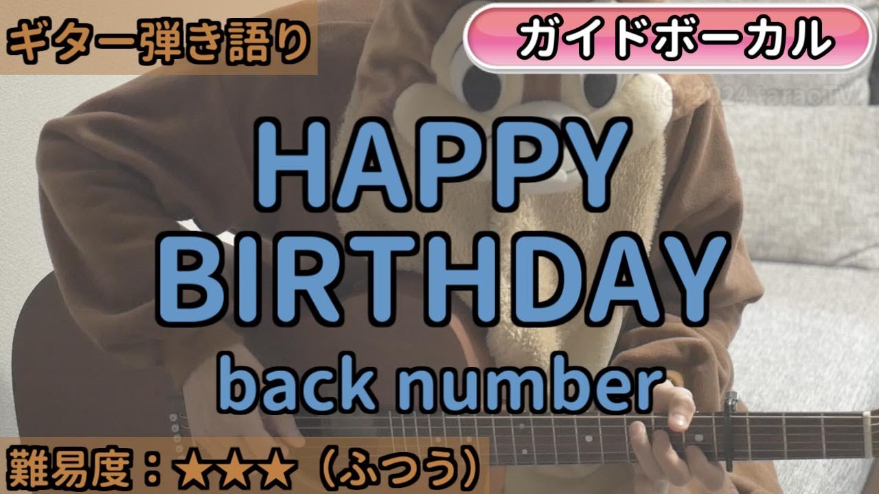 HAPPY BIRTHDAY／back number／ギター弾き語り練習用動画（コード／ストローク／歌詞／歌）