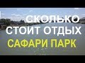 Переезд в #Краснодар. Парк "Солнечный остров". Сафари парк в Краснодаре. Зоопарк. Бюджетный отдых.