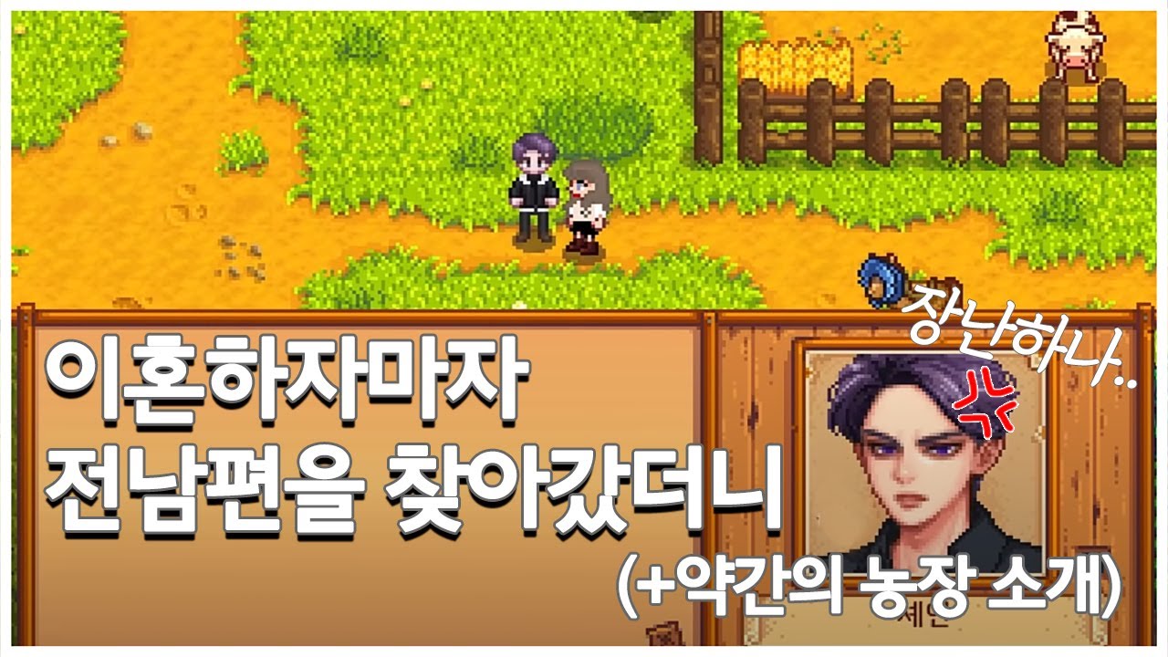 [스타듀밸리] #1 배우자와 이혼하면 어떻게 될까?