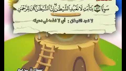 سورة مريم(١) الايات من (٤١-٤٥).. حفظا..