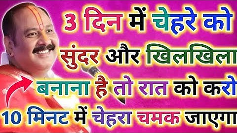 3 दिन मे चेहरा को सुन्दर और खिलखिला बनाना है तो रात को करो 😱| प्रदीप मिश्रा जी कथा 