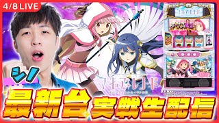 【実戦ライブ🔴】最新台「マギレコ」をシノが実戦生配信！！【 スマスロ マギアレコード 魔法少女まどか☆マギカ外伝 / シノ / #縦型配信  / #shorts 】