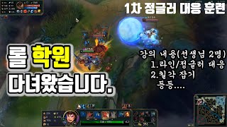 [LOL] [롤 학원] 학원가서 과외 받고 왔습니다.