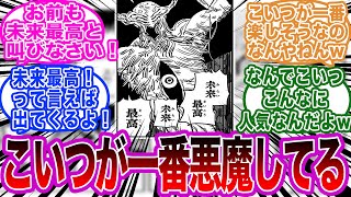 未来の悪魔というこの漫画を一番楽しんでる読者に対する読者の反応集【チェンソーマン】