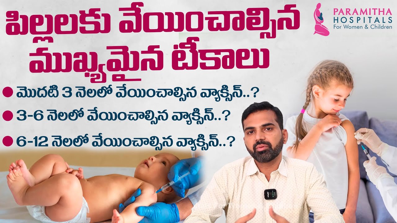 పిల్లలకు ఈ వ్యాక్సిన్ తప్పనిసరి || Vaccines For Children In Telugu || Paramitha Hospitals