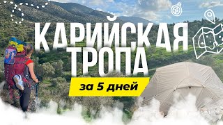 Карийская тропа/Carian Trail 2024