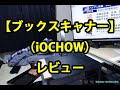 「ブックスキャナー／iOCHOW」レビュー