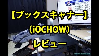 「ブックスキャナー／iOCHOW」レビュー