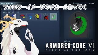 【ARMORED CORE™ VI FIRES OF RUBICON™】フォロワーイメージのデカール作る多眼龍　#2【多眼龍系Vtuber】