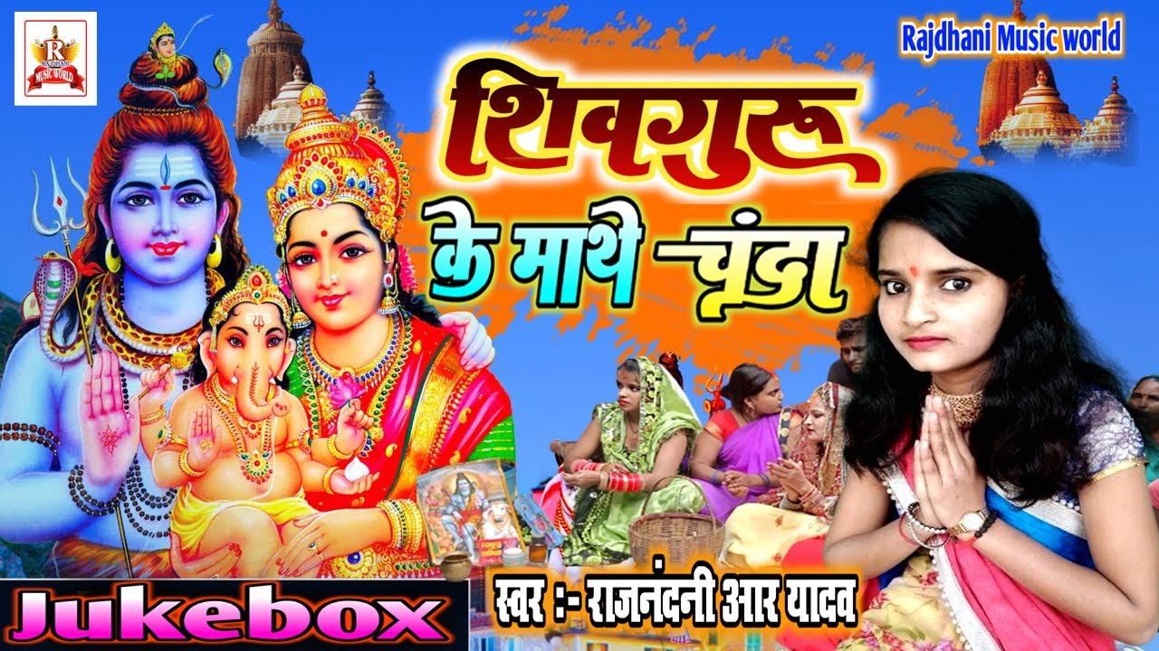 शिवचर्चा का गाना | 