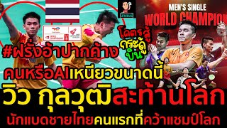 #วิวกุลวุฒิ ผงาดแชมป์โลกแบดมินตันชายเดี่ยว,สร้างประวัติศาสตร์นักแบดชายไทยคนแรกที่คว้าแชมป์โลก