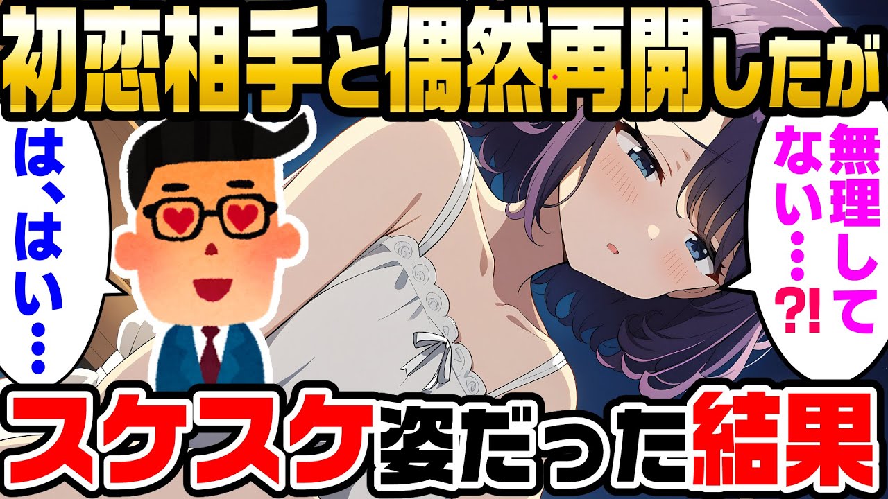 【2ch馴れ初め】初恋の相手に久々に再会したらスケスケで凝視してしまった結果【ゆっくり解説】