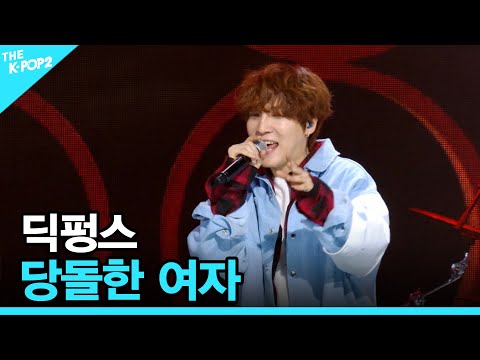 딕펑스, 당돌한 여자 (원곡 : 서주경) │ 더 스테이지 빅 플레저 (THE STAGE Big Pleasure)