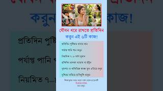 যৌবন ধরে রাখতে প্রতিদিন করুন এই ৬টি কাজ | Healthy Lifestyle Tips Bangla #healthtips #motivation