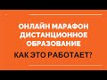 ОНЛАЙН МАРАФОН «ДИСТАНЦИОННОЕ ОБРАЗОВАНИЕ: КАК ЭТО РАБОТАЕТ?»