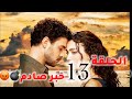 مسلسل عيناك كالبحر الاسود الحلقة 13 خبر صادم للاسف 