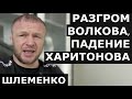 Шлеменко: Волков сдался - это ПОЗОР или ничего страшного? / "Серега Харитонов, ты не обижайся..."