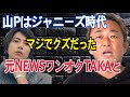 【驚愕】山P(山下智久)のジャニーズ時代の性事情が異常すぎた 【東谷義和 切り抜き】ガーシーch