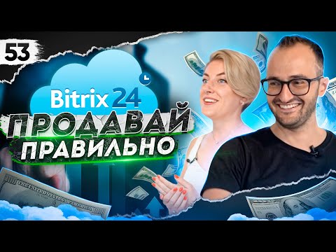 Видео: Они ЗНАЮТ о тебе ВСЕ! Прежде чем купить Битрикс24, посмотри это!