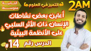 أعاين بعض نشاطات الإنسان ذات الأثر السلبي على الأنظمة البيئية ثانية متوسط علوم طبيعية  الدرس 14