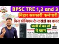 BPSC TRE 1,2,3 and govt. Employees of Bihar get insurance of 16 million Rupees without any premium 😱