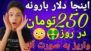 خیلی راحت 250 هزار تومان در روز به صورت دائمی کسب درآمد کنید🤑❤️