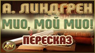 Мио, мой Мио! Астрид Линдгрен