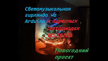💡🎄Светомузыкальная гирлянда на Arduino - Новогодний проект