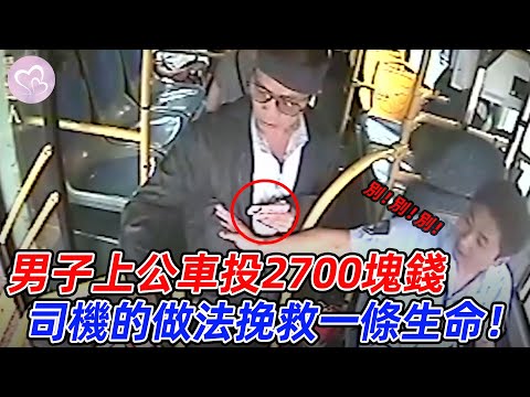 中年男子上公車投2700塊錢，司機的正能量做法，挽救了一條生命！#愛在人間 #暖心 #暖心故事 #正能量 #淚目 #生活 #溫暖  #感動 #暖心時刻