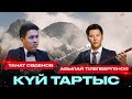 Күй тартыс. орн.Танат Сәденов, Абылай Тілепбергенов