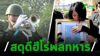 ส่ง "พลทหารเมธา" กลับภูมิลำเนาอย่างสมเกียรติ | 11-02-63 | ข่าวเย็นไทยรัฐ