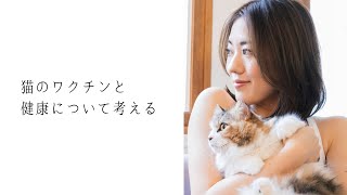 猫のワクチンは3回いらない？人間と動物に共通する本質的な健康について、獣医さんから聞いた話をシェアします