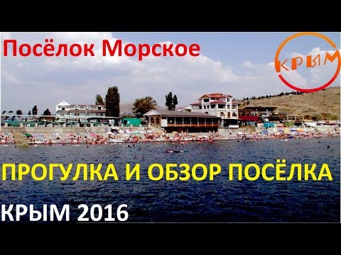Судак - Морское, приехали показать Вам поселок. Морское как оно есть, лето, Крым отзывы.