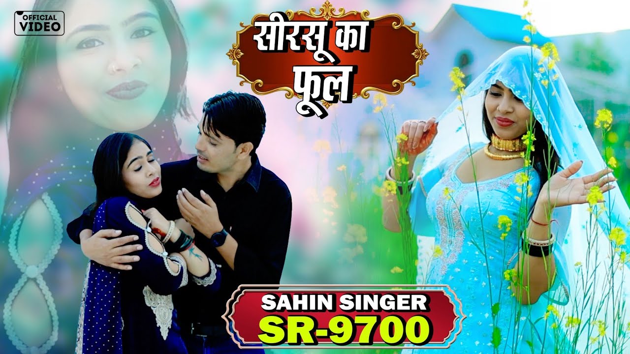 SR 9700  SAHIN SINGER MEWATI ( झड़गा सिरसु का फूल ) 4k HD [ official ] NEW MEWATI VIDEO SONG 2026 