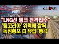 [여의도튜브] “LNG선 탱크 전격접수” ‘팀코리아’ 위력에 깜짝 독점횡포 日 유럽 '통곡' /머니투데이방송